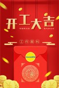 2019年開工大吉|金豬送福 財(cái)源滾滾