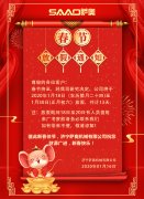 新春將至，薩奧機(jī)械祝大家新年快樂(lè)，萬(wàn)事如意